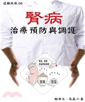 【遠離疾病】腎病治療預防與調護(電子書)