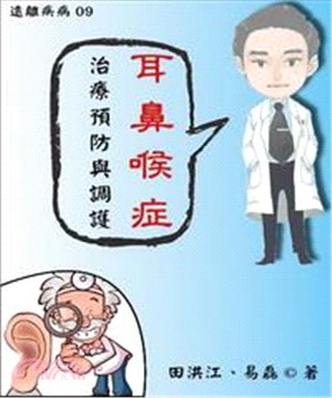 【遠離疾病】耳鼻喉症治療預防與調護(電子書)