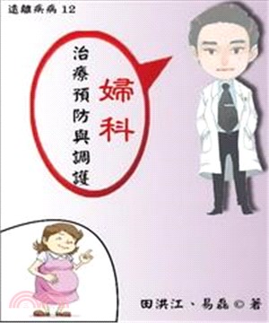 【遠離疾病】婦科病治療預防與調護(電子書)