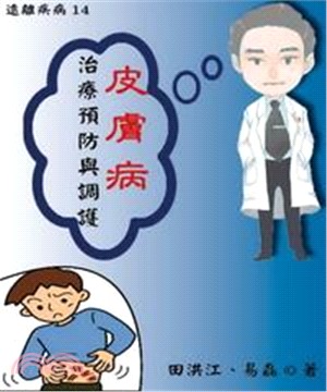 【遠離疾病】皮膚病治療預防與調護(電子書)