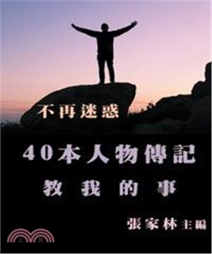 不再迷惑：40本人物傳記教我的事(電子書)