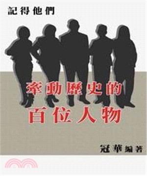 記得他們：牽動歷史的百位人物(電子書)