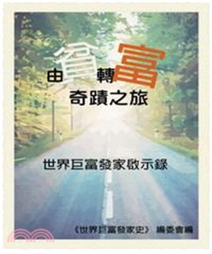 由貧轉富奇蹟之旅：世界巨富發家啟示錄(電子書)