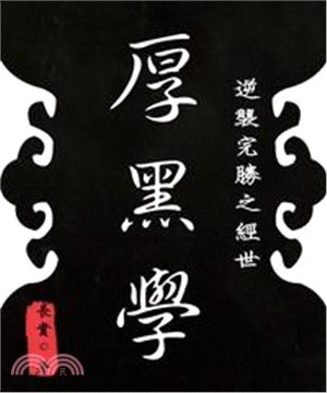 逆襲完勝之經世《厚黑學》(電子書)