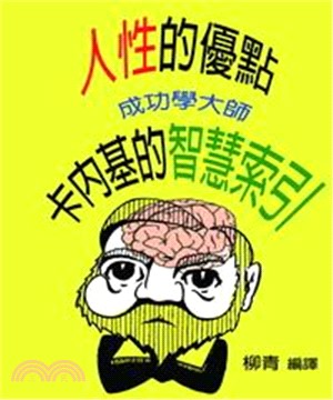 人性的優點：成功學大師卡內基的智慧索引(電子書)