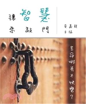 讓智慧來敲門：生命哪有不快樂？(電子書)