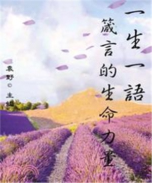 一生一語：箴言的生命力量(電子書)