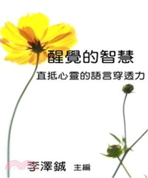 醒覺的智慧：直抵心靈的語言穿透力(電子書)