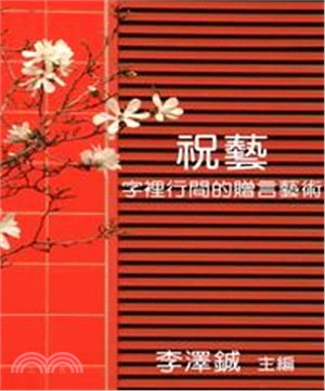 祝藝：字裡行間的贈言藝術(電子書)