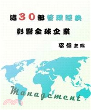 這30部管理經典影響全球企業(電子書)