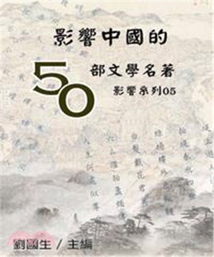 影響中國的50部文學名著(電子書)