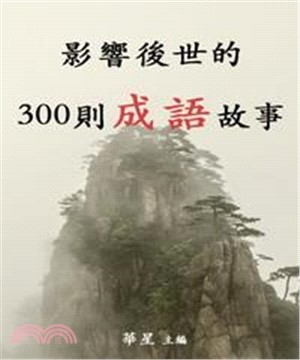 影響後世的300則成語故事(電子書)