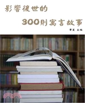 影響後世的300則寓言故事(電子書)