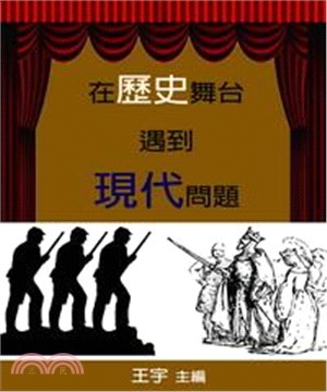 在歷史舞台遇到現代問題(電子書)