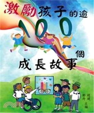 激勵孩子的100個成長故事(電子書)