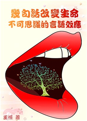 幾句話改變生命：不可思議的言語效應(電子書)