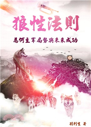 《狼性法則》：為何主宰局勢與未來成功(電子書)