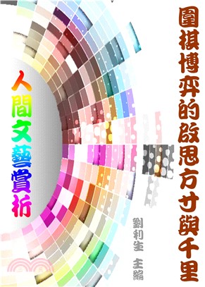 《人間文藝賞析》圍棋博弈的啟思方寸與千里(電子書)