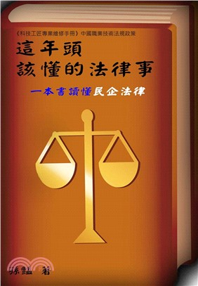 《科技工匠專業維修手冊》這年頭，該懂的法律事：一本書讀懂民企法律【中國法規政策】(電子書)