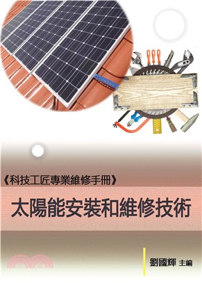《科技工匠專業維修手冊》太陽能安裝和維修技術(電子書)