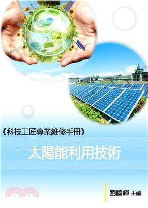 《科技工匠專業維修手冊》太陽能利用技術(電子書)