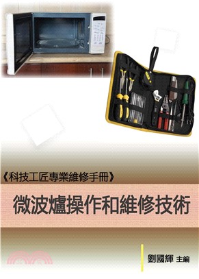《科技工匠專業維修手冊》微波爐操作和維修技術(電子書)