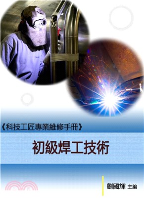 《科技工匠專業維修手冊》初級焊工技術(電子書)