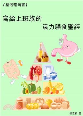 寫給上班族的活力膳食聖經(電子書)