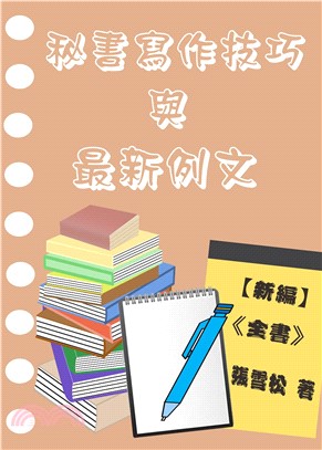 【新編】秘書寫作技巧與最新例文《全書》(電子書)