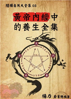 《隨順自然大全集03》黃帝內經中的養生全集(電子書)