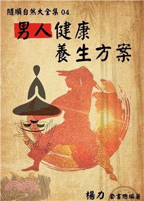 《隨順自然大全集04》男人健康養生方案(電子書)