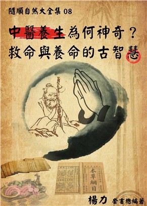 《隨順自然大全集08》中醫養生為何神奇？：救命與養命的古智慧(電子書)