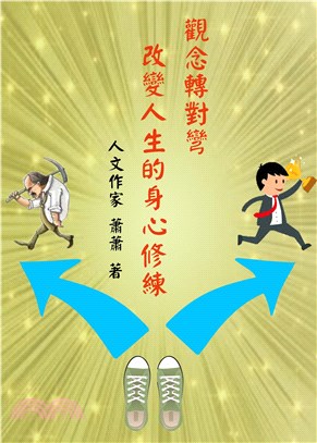 觀念轉對彎：改變人生的勵志修煉(電子書)