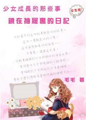 〈少女成長的那些事〉鎖在抽屜裏的日記：女生版(電子書)