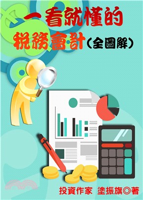 一看就懂的稅務會計《全圖解》(電子書)