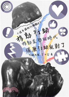 《這年頭的行銷觀01》移動行銷：移動互聯網時代，這麼行銷就對了(電子書)