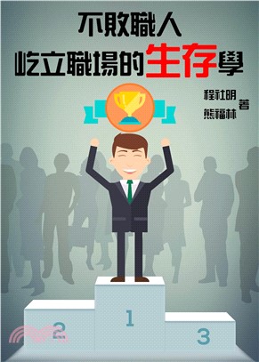 不敗職人：屹立職場的生存學(電子書)