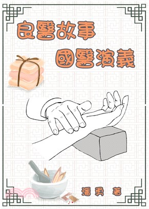 良醫故事：國醫演義(電子書)