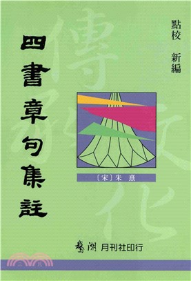 四書章句集註(電子書)