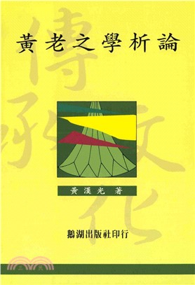 黃老之學析論(電子書)