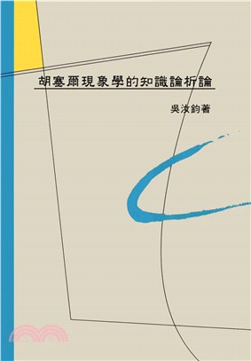 胡塞爾現象學的知識論析論(電子書)