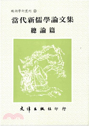 當代新儒學論文集‧總論篇(電子書)