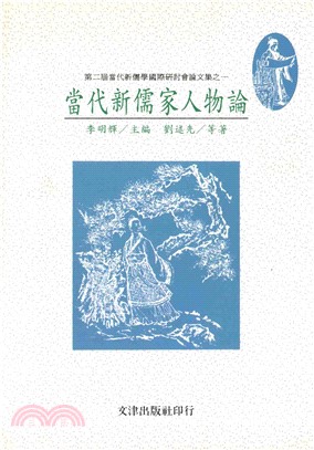 當代新儒家人物論(電子書)