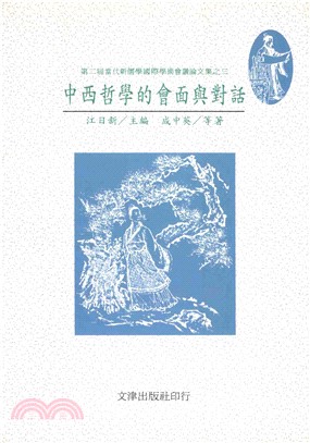 中西哲學的會面與對話(電子書)