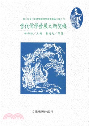 當代儒學發展之新契機(電子書)