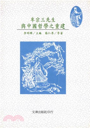 牟宗三先生與中國哲學之重建(電子書)