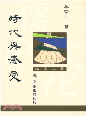 時代與感受(電子書)