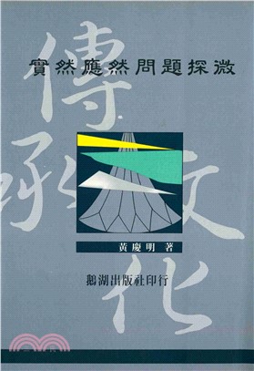 實然應然問題探微(電子書)