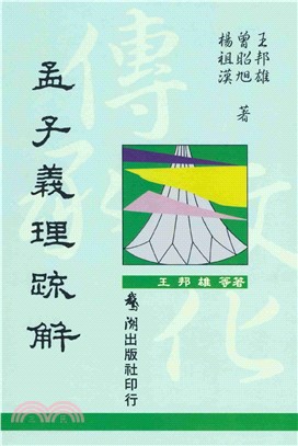 孟子義理疏解(電子書)