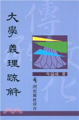 大學義理疏解(電子書)